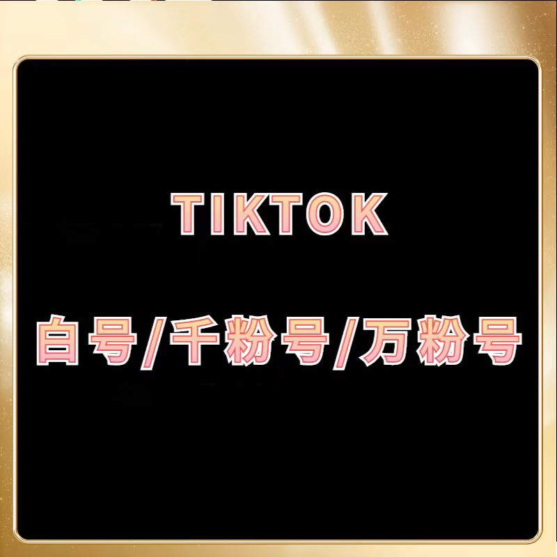 tiktok美国本土企业店申请-美国本土个人店开通-美国二审店购买-英国本土店购买-tiktok跨境店申请