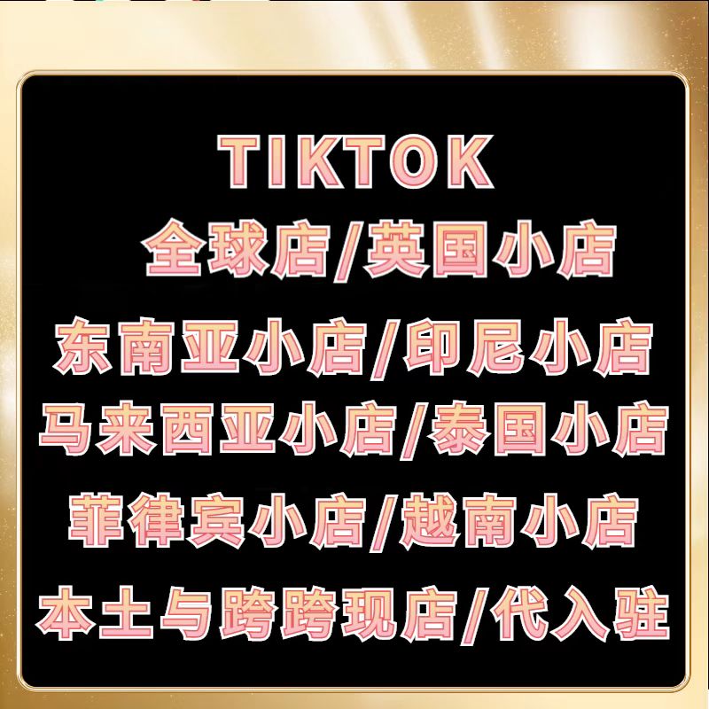 tiktok美国本土企业店申请-美国本土个人店开通-美国二审店购买-英国本土店购买-tiktok跨境店申请